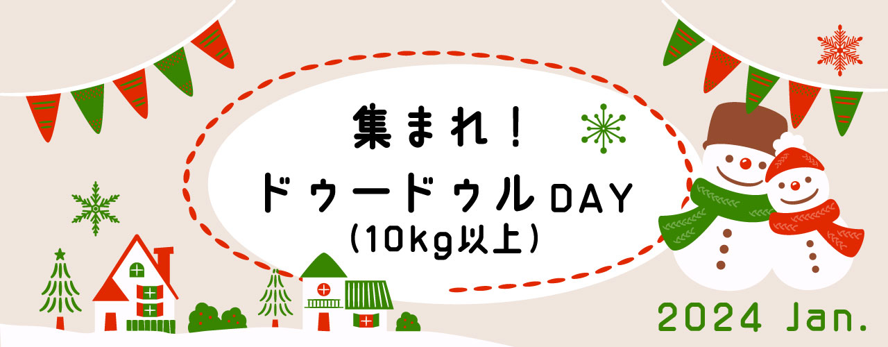  【1月4日】集まれドゥードゥルの日（10㎏以上）