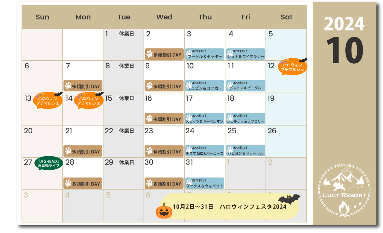 ルーシーリゾート　イベントカレンダー2024年10月