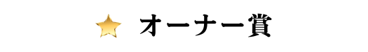 オーナー賞