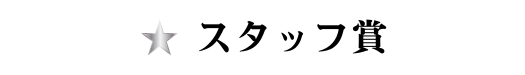スタッフ賞