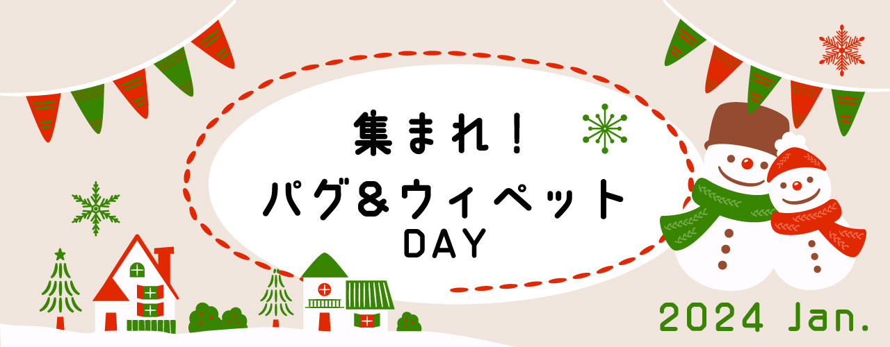  【1月10日】集まれパグ＆ウィペットの日