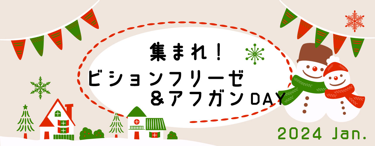  【1月15日】集まれビションフリーゼ＆アフガンの日