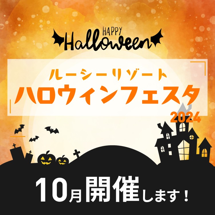 茨城の愛犬と楽しめる「ルーシーリゾート ハロウィンイベント2024」