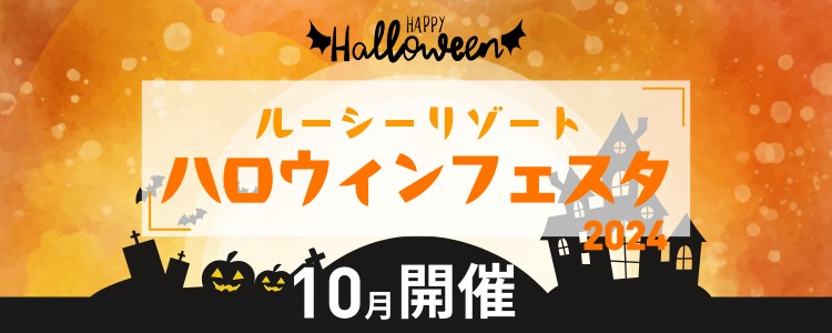 茨城の愛犬と楽しめる「ルーシーリゾート ハロウィンイベント2024」