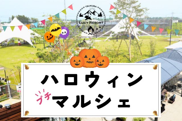 【10/12-14】ハロウィンプチマルシェ