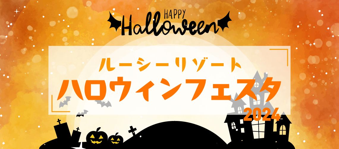 ルーシーハロウィンフェスタ2024