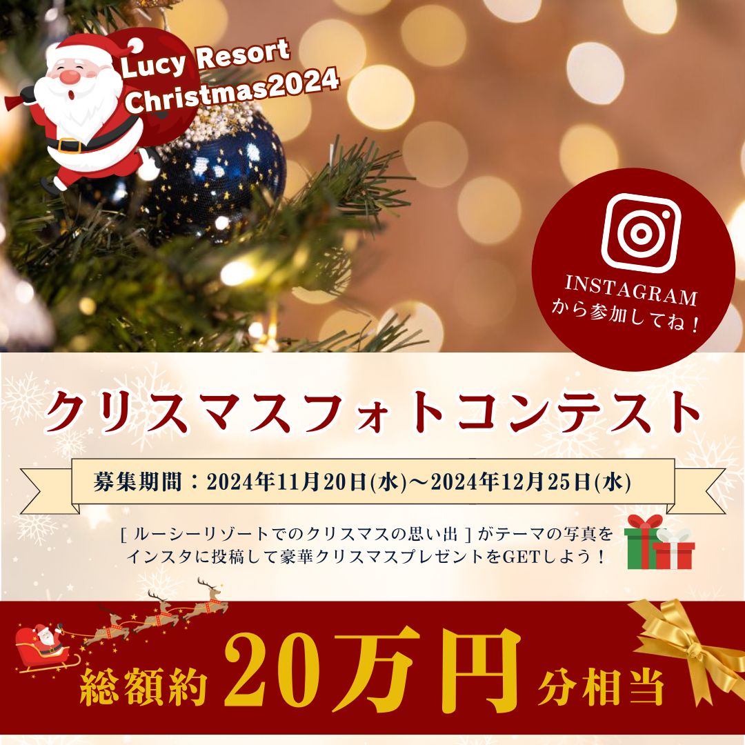 ルーシーリゾートクリスマス2024 フォトコンテスト