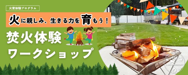 茨城県つくば市で火育イベント開催　焚火体験ワークショップ