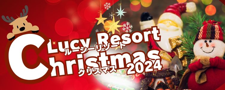 ルーシーリゾートクリスマス2024