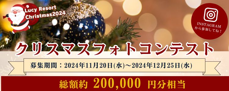 ルーシーリゾートクリスマス　愛犬のフォトコンテスト