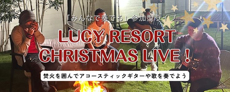 【音楽イベント】LUCY RESORT CHRISTMAS LIVE！