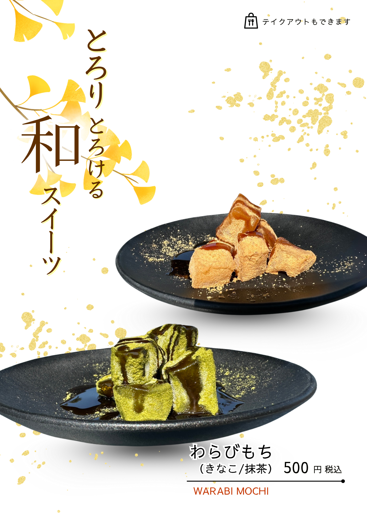 キッチンカーメニュー わらび餅