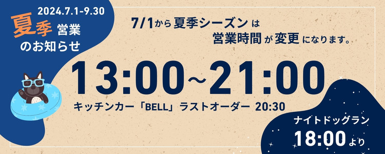 2024夏季シーズン営業時間変更のお知らせ