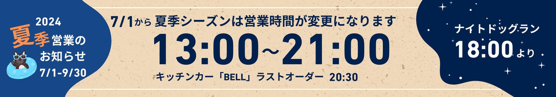 2024夏季シーズン営業時間変更のお知らせ