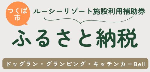 つくば市のふるさと納税返礼品 ルーシーリゾート施設利用補助券